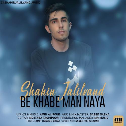 دانلود آهنگ به خواب من نیا شاهین جلیلوند